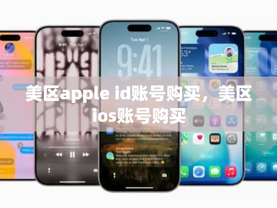 美区apple id账号购买，美区ios账号购买