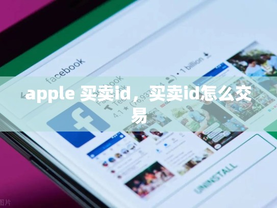 apple 买卖id，买卖id怎么交易