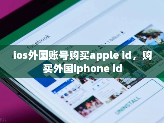 ios外国账号购买apple id，购买外国iphone id