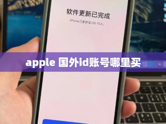 apple 国外id账号哪里买