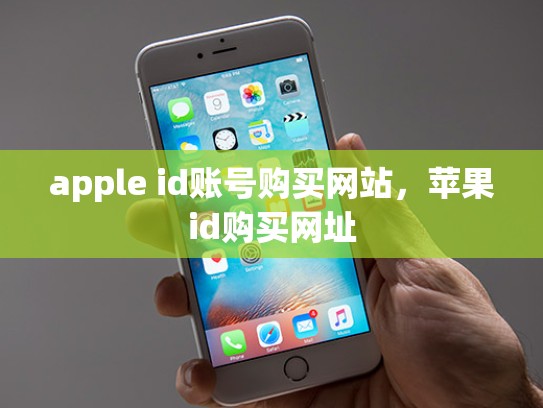 apple id账号购买网站，苹果id购买网址