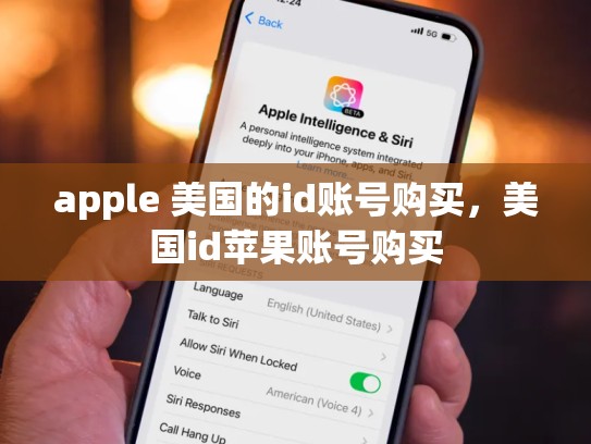 apple 美国的id账号购买，美国id苹果账号购买
