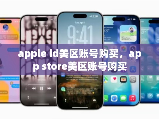 apple id美区账号购买，app store美区账号购买