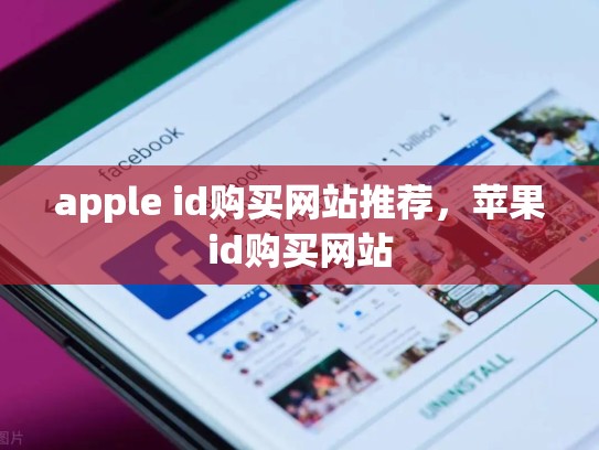 apple id购买网站推荐，苹果id购买网站
