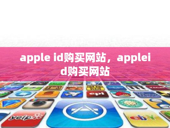 apple id购买网站，appleid购买网站