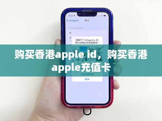 购买香港apple id，购买香港apple充值卡