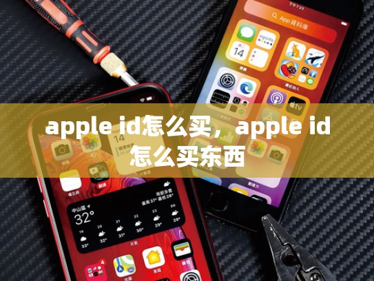 apple id怎么买，apple id怎么买东西