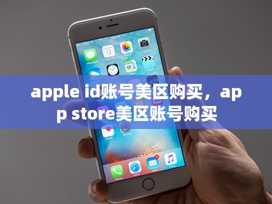 apple id账号美区购买，app store美区账号购买