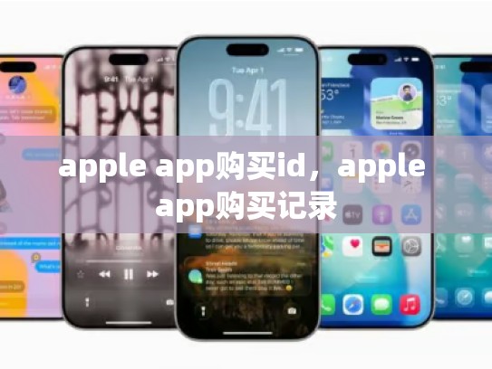 apple app购买id，apple app购买记录