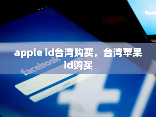 apple id台湾购买，台湾苹果id购买