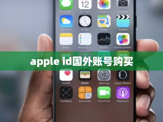 apple id国外账号购买