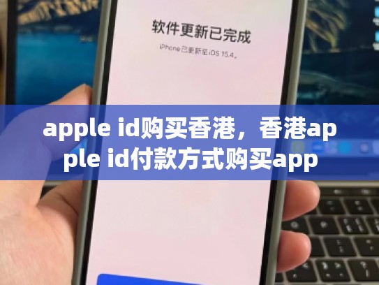 apple id购买香港，香港apple id付款方式购买app