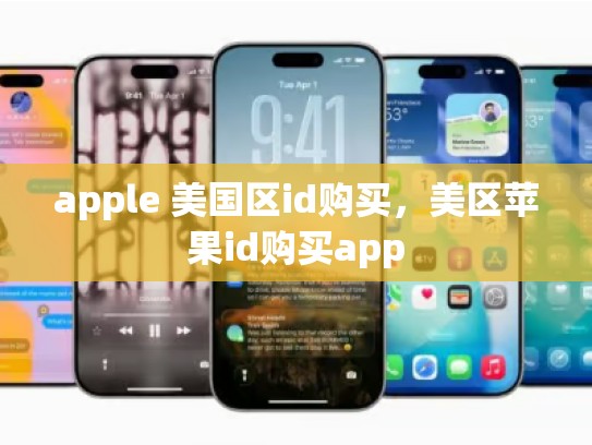 apple 美国区id购买，美区苹果id购买app