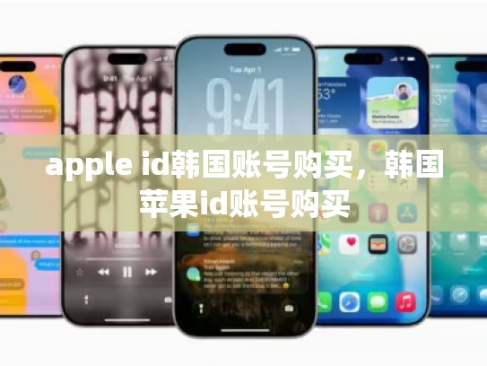 apple id韩国账号购买，韩国苹果id账号购买