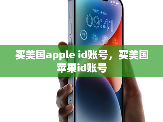 买美国apple id账号，买美国苹果id账号