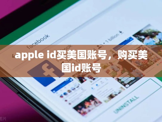 apple id买美国账号，购买美国id账号