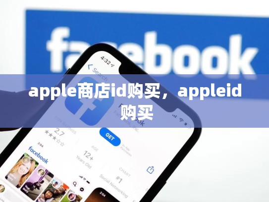 apple商店id购买，appleid 购买