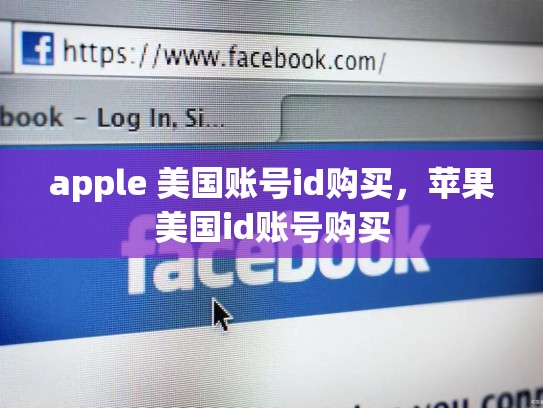 apple 美国账号id购买，苹果美国id账号购买