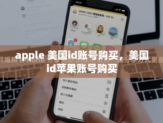 apple 美国id账号购买，美国id苹果账号购买