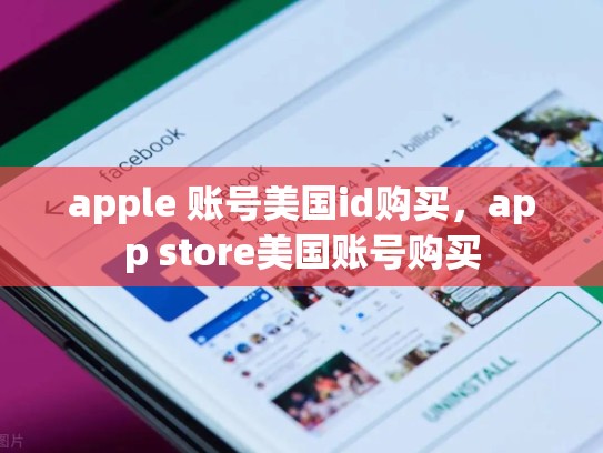 apple 账号美国id购买，app store美国账号购买