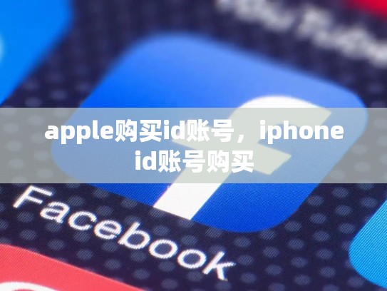 apple购买id账号，iphoneid账号购买
