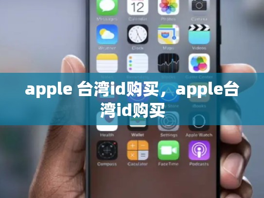 apple 台湾id购买，apple台湾id购买