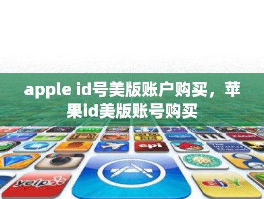 apple id号美版账户购买，苹果id美版账号购买
