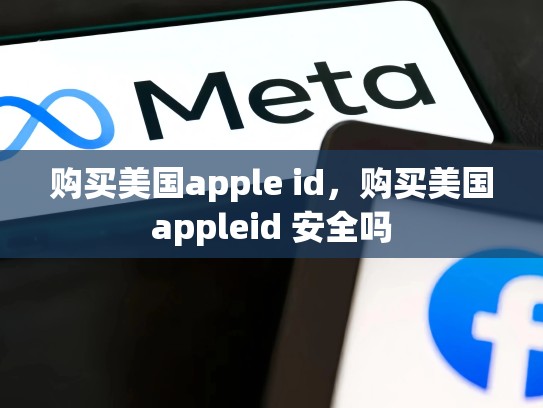 购买美国apple id，购买美国appleid 安全吗