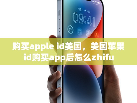 购买apple id美国，美国苹果id购买app后怎么zhifu