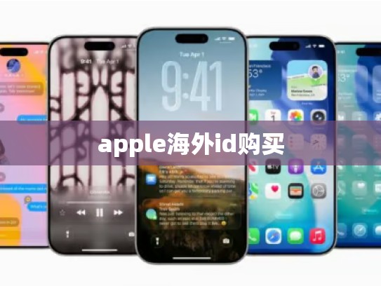 apple海外id购买