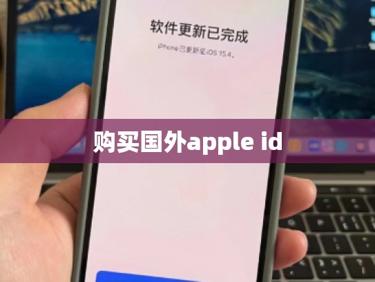 购买国外apple id