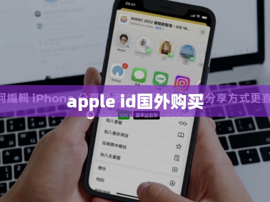 apple id国外购买