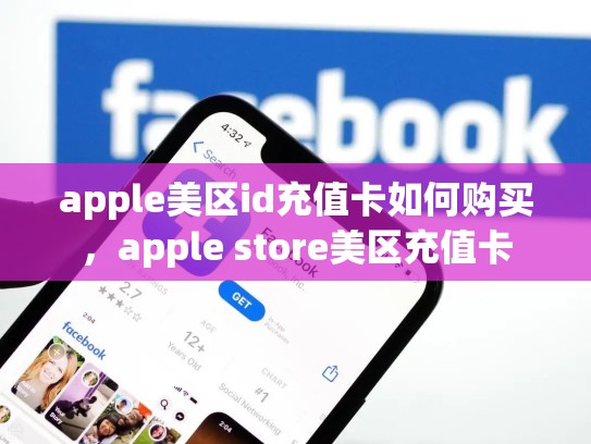 apple美区id充值卡如何购买，apple store美区充值卡