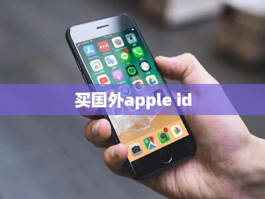 买国外apple id