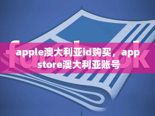 apple澳大利亚id购买，app store澳大利亚账号