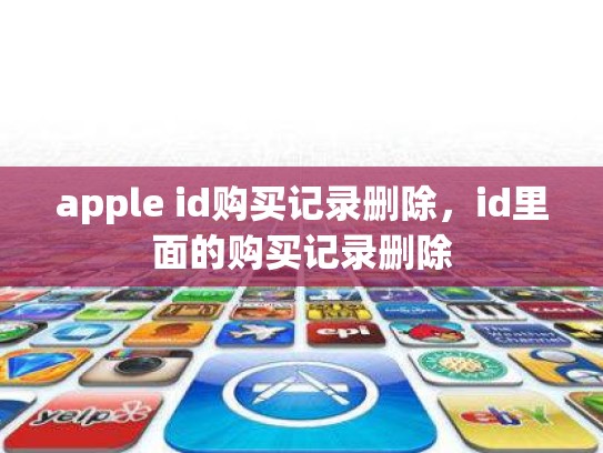 apple id购买记录删除，id里面的购买记录删除