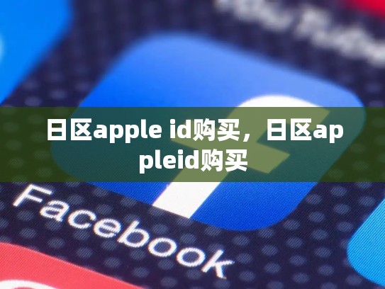 日区apple id购买，日区appleid购买
