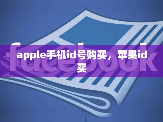 apple手机id号购买，苹果id买