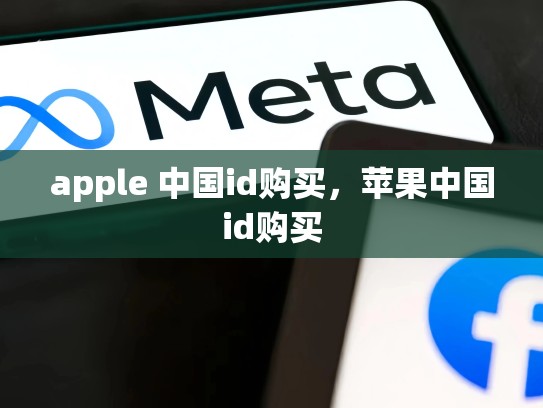 apple 中国id购买，苹果中国id购买