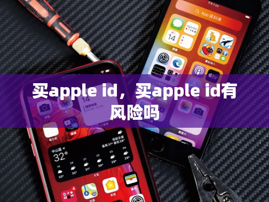 买apple id，买apple id有风险吗