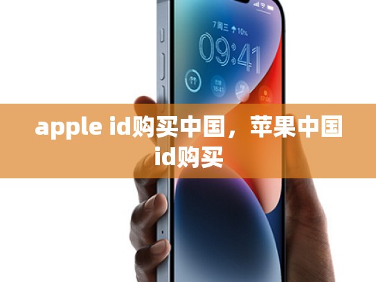 apple id购买中国，苹果中国id购买