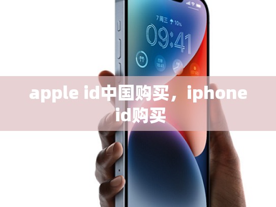 apple id中国购买，iphone id购买