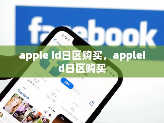 apple id日区购买，appleid日区购买