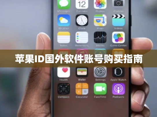 苹果ID国外软件账号购买指南