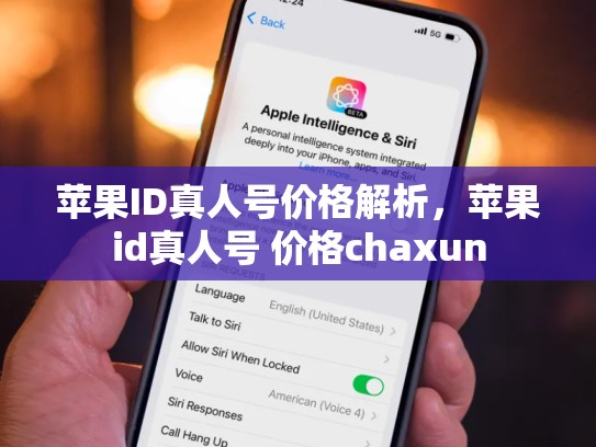 苹果ID真人号价格解析，苹果id真人号 价格chaxun