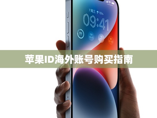 苹果ID海外账号购买指南