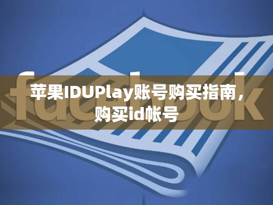 苹果IDUPlay账号购买指南，购买id帐号