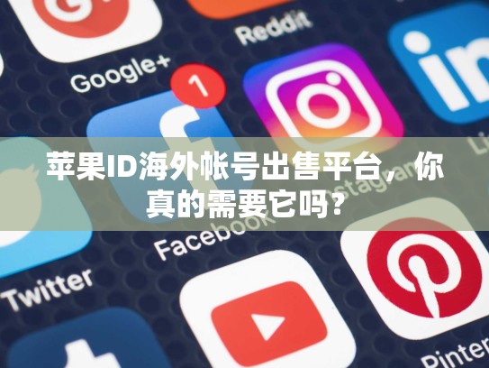 苹果ID海外帐号出售平台，你真的需要它吗？