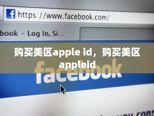 购买美区apple id，购买美区appleid