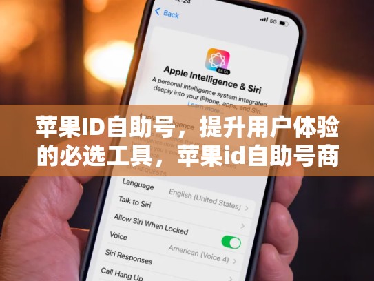 苹果ID自助号，提升用户体验的必选工具，苹果id自助号商城官网